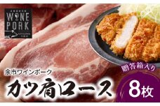 【北島麦豚】余市ワインポーク カツ肩ロース 贈答箱入り