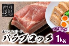 【北島麦豚】余市ワインポーク バラブロック 贈答箱入り