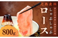 【北島麦豚】 しゃぶしゃぶロース 800g 贈答箱入り