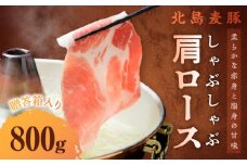 【北島麦豚】 しゃぶしゃぶ肩ロース 800g 贈答箱入り