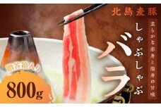 【北島麦豚】 しゃぶしゃぶバラ 800g 贈答箱入り