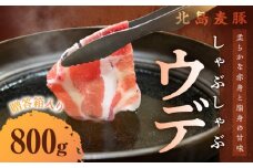 【北島麦豚】 しゃぶしゃぶウデ 800g 贈答箱入り