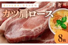 【北島麦豚】カツ肩ロース 贈答箱入り