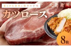 【北島麦豚】カツロース 贈答箱入り