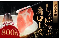 【北島麦豚】しゃぶしゃぶ肩ロース 800g 簡易包装