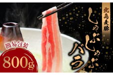 【北島麦豚】しゃぶしゃぶバラ 800g 簡易包装