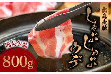 【北島麦豚】しゃぶしゃぶウデ 800g 簡易包装