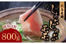 【北島麦豚】しゃぶしゃぶモモ 800g 簡易包装