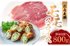 【北島麦豚】モモスライス 800g 簡易包装