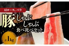 【北島麦豚】しゃぶしゃぶ肩ロース・バラ食べ比べセット １kg