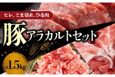 【北島麦豚】ヒレ・こま切れ・ひき肉アラカルトセット １.5kg