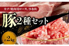 【北島麦豚】豚カツ・焼肉ロース・＆ひき肉セット ２kg