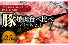 【北島麦豚】焼肉食べ比べバラエティセット 2.5kg