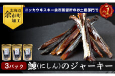 余市流 鰊(にしん)のジャーキー 40g×3パック 計120g