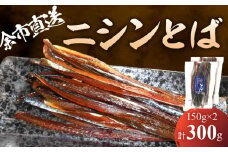 【余市より直送!!】ニシンとば 150g×2 合計300g