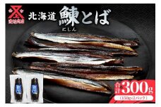 【余市より直送!!】ニシンとば 150g×2 合計300g