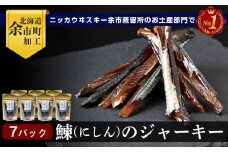 余市流 鰊(にしん)のジャーキー 40g×7パック 計280g