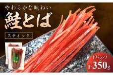 【柔らかな味わい】鮭とば スティック 175g×2 合計350g
