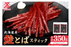 【柔らかな味わい】鮭とば スティック 175g×2 合計350g
