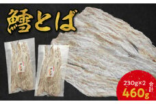 【醤油や南蛮マヨネーズで!!】鱈とば 230g×2 合計460g