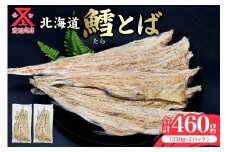 【醤油や南蛮マヨネーズで!!】鱈とば 230g×2 合計460g