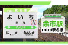 【余市駅】mini駅名標 ≪株式会社アプト≫