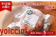 【定期便・12か月】☆ヨイッチーニ旨味ハンバーグ5個セット☆＜ヨイッチーニ＞
