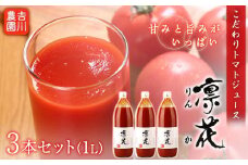 こだわりトマトジュース ～凜花～  3本セット＜吉川農園＞