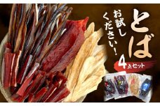 【お試しください！】とば 4点セット 
