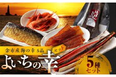 余市産海の幸5品 よいちの幸セット【甘えびの燻製、スモークフィッシュバー、ぺったら、ほっけ燻製、鮭冬葉】