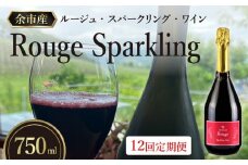 【全12回定期】リピーター続出！オチガビ・ルージュ・スパークリング・ワイン毎月お届け