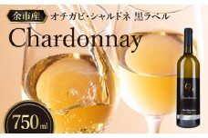 【OcciGabi Winery】オチガビ・シャルドネ黒ラベル　【余市のワイン】 余市 北海道 白ワイン シャルドネワイン 人気ワイン 余市のワイン 北海道のワイン 日本のワイン 国産ワイン おすすめワイン お酒