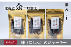 【訳あり】 賞味期限間近 余市流 鰊(にしん)のジャーキー 40g×4パック 計160g	