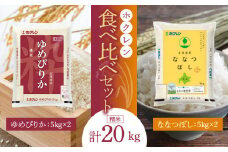 （精米20Kg）食べ比べセット（ゆめぴりか、ななつぼし）5Kg×各2袋