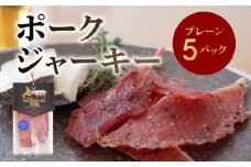 ポークジャーキー5パック 《ロイヤルストレートフラッシュポーク》