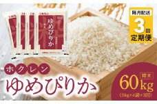 （精米20Kg）ホクレンゆめぴりか【隔月定期便3回】