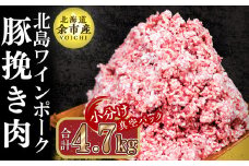 【農場直送】真空パック　北海道産　北島ワインポーク　挽き肉　4.7kg【小分け】