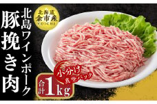 【農場直送】真空パック　北海道産　北島ワインポーク　挽き肉　1kg【小分け】