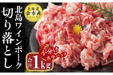 【農場直送】真空パック　北海道産　北島ワインポーク　切り落とし　1kg【小分け】