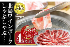 【農場直送】真空パック　北海道産　北島ワインポーク　しゃぶしゃぶ用ウデ　4kg【小分け】