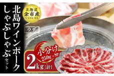 【農場直送】真空パック　北海道産　北島ワインポーク　しゃぶしゃぶ用ウデ　2kg【小分け】