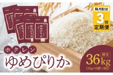 （精米12Kg）ホクレンゆめぴりか【隔月定期便3回】