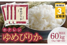 （無洗米20Kg）ホクレンゆめぴりか【隔月定期便3回】