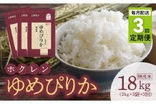 （無洗米6Kg）ホクレンゆめぴりか【定期便3回】