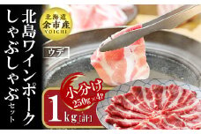 【農場直送】真空パック　北海道産　北島ワインポーク　しゃぶしゃぶ用ウデ　1kg【小分け】