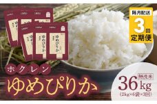 （無洗米12Kg）ホクレンゆめぴりか【隔月定期便3回】