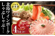 【農場直送】真空パック　北海道産　北島ワインポーク　しゃぶしゃぶ用モモ 4kg 【小分け】　