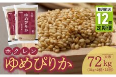 （玄米6Kg）ホクレンゆめぴりか【定期便12回】