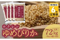 （玄米12㎏）ホクレンゆめぴりか【隔月定期便6回】