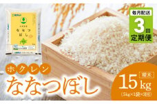 （精米5kg）ホクレン北海道ななつぼし【定期便3回】